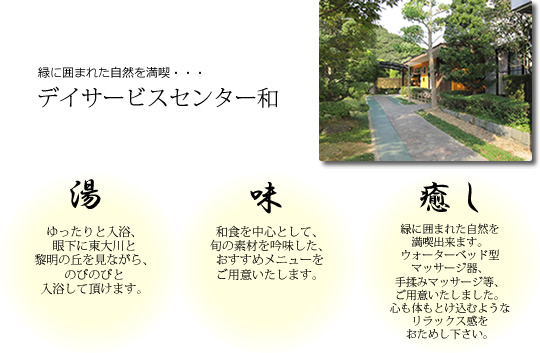 デイサービスセンター和